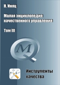 Инструменты качества [Текст] / Н. Иняц. – Том III – Ярославль: Академия Пастухова; Издательский дом Н.П. Пастухова, 2015. – 204 c. - ISBN 5-901771-65-6